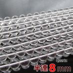 半連天然水晶8mmAA24玉丸ビー...