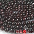 ガーネット 8mm 半連 24玉 グレードA 丸ビーズ 天然石 パワーストーン 丸玉 穴あり 卸 問屋 天然石ビーズ ブレスレット アクセサリーパーツ