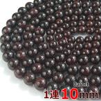 ガーネット1連10mm約39玉グレードA丸ビーズ天然石パワーストーン連売り...
