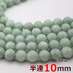 半連翡翠10mm19玉硬玉ジェダイト丸ビーズ天然石パワーストーン丸玉穴あり...