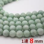 翡翠8mm1連硬玉ジェダイトひすい約49玉グレードA丸ビーズ天然石パワース...