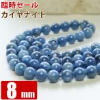 カイヤナイト粒売り8mm丸ビーズ天...