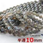 半連ラブラドライト10mm19玉グレードA丸ビーズ天然石パワーストーン丸玉...