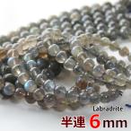 半連ラブラドライト6mm32玉グレ...