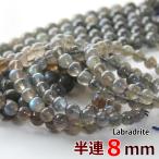 半連ラブラドライト8mm24玉グレードA丸ビーズ天然石パワーストーン丸玉穴...