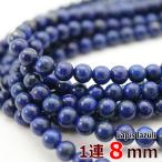 ラピスラズリ8mm玉1連約49玉グレードA丸ビーズ天然石パワーストーン連売...