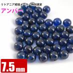 アンバー 丸玉 約7.5mm ブルーアンバー 天然琥珀 カリブ海 1玉 穴あり 粒売り バラ売り 天然石 パワーストーン ビーズ 240番