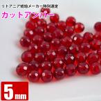 アンバー レッド カット 5mm 天然琥珀 カリブ海 1玉 穴あり 粒売り バラ売り 天然石 パワーストーン ビーズ 240番