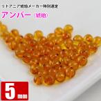 アンバー ダークコニャック 約5mm 天然琥珀 バルト海 1玉 穴あり 粒売り バラ売り 天然石 パワーストーン ビーズ 12番