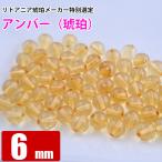 アンバー コニャックイエロー 約6mm （約6.4mm） 天然琥珀 バルト海 1玉 穴あり 粒売り バラ売り 天然石 パワーストーン ビーズ 166番