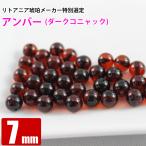 アンバー ダークコニャック 約7mm 天然琥珀 バルト海 1玉 穴あり 粒売り バラ売り 天然石 パワーストーン ビーズ 223番