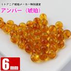 アンバー コニャックイエロー 6mm 天然琥珀 バルト海  粒売り バラ売り  天然石 パワーストーン ビーズ no163