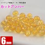 アンバー カットアンバー 丸玉 6mm コニャックイエロー ファセット 天然琥珀 バルト海 1玉 穴あり 粒売り バラ売り 天然石 パワーストーン ビーズ 4番