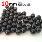ブラックオニキスバラ売り10mm天...