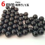 ブラックオニキスバラ売り6mm天然...