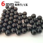 ブラックオニキス 粒売り 6mm 丸ビーズ 黒瑪瑙 天然石 パワーストーン バラ売り 丸玉 穴あり 卸 問屋 ブレスレット アクセサリーパーツ