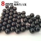 ブラックオニキスバラ売り8mm天然...