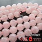 半連ローズクォーツ6mm32玉丸ビ...