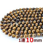 タイガーアイ10mm1連約39玉グレードA丸ビーズ天然石パワーストーン連売...