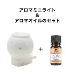 アロマミニライト＋アロマオイルの