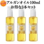 お得な3本セット! バイオアゼイオーガニック　アルガンオイル100ml モロッコ直輸入/100%天然