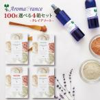 クレイ アロマフランス 100g クレイパック 4箱組み合せ 送料無料
