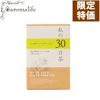 私の30日茶　ハッピーノーズブレン