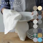 キッチンクロス 01 ふきん リネン100% ランチョンマット ランチマット メール便 送料無料 fog linen work フォグリネンワーク