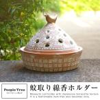 蚊取り線香入れ PeopleTree ケース 小鳥オリエンタル アンティーク調 テラコッタ 陶器 ピープルツリー おしゃれ インテリア