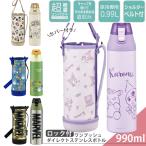 ショッピング水筒カバー 水筒 キッズ ダイレクト ステンレスボトル ボトルカバー付き 男の子 女の子 子供  990mL 送料無料 スケーター 保冷専用 優良配送