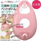 1~7営業日出荷 日本製 キッチン便利小物 缶・缶詰・ペットボトルキャップオープナー PCOP1 約φ30mmと約φ32mmの2サイズに対応 爆買