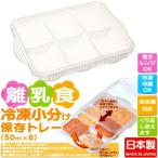 1~7営業日出荷 離乳食冷凍小分けトレー50ml×6 TRMR6N ベビーグッズ 調理 スケーター 保存容器 容量:300ml 日本製 爆買
