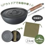 セール アウトドア用中華鍋 23cm フタ・収納袋付 IRCN1 流行のアウトドアグッズ キャンプ用品 送料無料【5500円→4576円】 優良配送