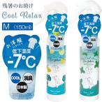 日本製 消臭COOLミスト ミント レモン Mサイズ 携帯用 お出掛けサイズ ミニ ファブリックミスト冷感 スプレー 150ml ひんやりgoods