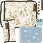 1~7営業日出荷 リバーシブル ベルト カバー 抱っこ紐カバーBVTC1 車用品 カー用品 ベビーカーやチャイルドシートにも使える 爆買