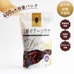 プレゼント 王様のデーツ習慣 400g 大容量 種抜き スーパーフルーツ おやつ お菓子 スイーツ ドライフルーツ プレゼント 配りもの ミニギフト プチギフト