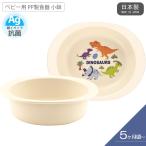 1~7営業日出荷 XP24AG ベビー用 PP製食器 小鉢  おかず 離乳食  皿 電子レンジ対応 食洗機対応  恐竜 ディノサウルス ぬいぐるみ くま うさぎ 爆買