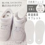 1~7営業日出荷 キッズ 珪藻土シューズ吸湿脱臭タブレット２枚組１足分 子供用 けいそうど 乾燥 湿気 吸湿 脱臭 くつ 靴 長靴 シューズケア用品 14~18cm 爆買