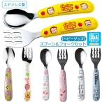 1~7営業日出荷 スプーン・フォーク セット ステンレス製 こども用 SFBS1 ベビーグッズ  ベビー用食事用品 ベビー食器 キャラクター スケーター メール便 爆買