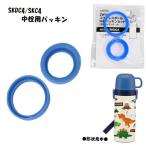 1~7営業日出荷 水筒 パーツ SKDC4 SKDC3 SKCP3 SKC4用 中栓パッキンセット コップ飲み用 軽量コンパクト2WAYステンレスボトル用 メール便 爆買