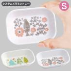 1~7営業日出荷 システム メラミントレー S 小物入れ 皿 食器 おやつ入れ イラスト MTSI3 爆買
