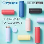 象印 水筒 シームレスせん ステンレスマグ 360ml スクリュータイプ 水筒 魔法瓶 保温 保冷 軽量 ミニサイズ 送料無料 母の日 プレゼント マホービン