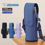 象印 ステンレスボトルカバー 720ml用 オーバーフラップタイプ 水筒カバー 持ち運び おしゃれ 衝撃吸収 ランチグッズ 送料無料 子供用 キッズ 小学生 男子 女子