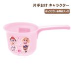 1~7営業日出荷 片手おけ 子ども用 桶 お風呂 BS25N スケーター キャラクター パウパロール お風呂グッズ かわいい ベビー キッズ 水遊び 爆買