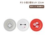 1~7営業日出荷 小皿 3Pセット12cm P3 ベイマックス キッズ スケーター 爆買
