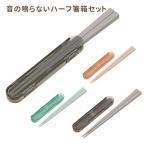 ハーフ箸箱セット 18cm ABHF3（yahoo）