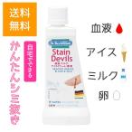 シミ抜き ステインデビルズ ドクターベックマン 血液 ミルク アイスクリーム 卵 Dr. Beckmann 送料無料