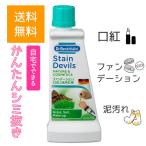シミ抜き ステインデビルズ ドクターベックマン 口紅 ファンデーション 泥汚れ用 Dr. Beckmann 送料無料