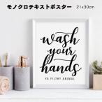ショッピングポスター アート ポスター 21×30cm フレームなし wash your hands 韓国 インテリア A4 シンプル モダン 洗面所 セール
