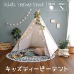 キッズ テント ティーピー テント キッズ ホワイト 家具 子供部屋 キッズスペース プレイエリア 子供用 家具 知育玩具